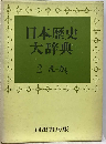 日本歴史大辞典「2」
