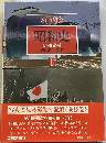 昭和元禄 昭和39年-45年