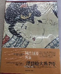 浮世絵大系「10」