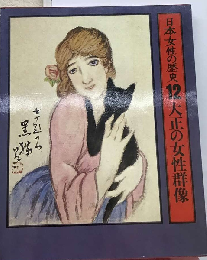 日本女性の歴史「12」大正の女性群像