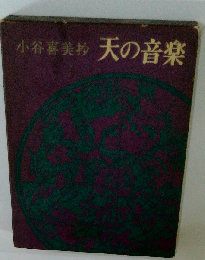 天の音楽