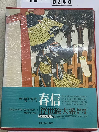 浮世絵大系「2」春信