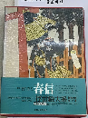 浮世絵大系「2」春信
