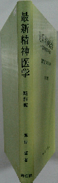 最新精神医学 精神科臨床の基本