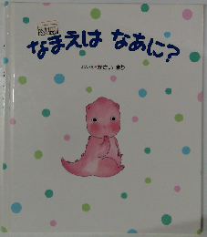 なまえはなあに?