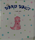 なまえはなあに?