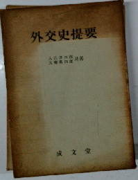 外交史提要