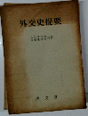 外交史提要