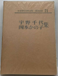 日本現代文学全集「71」宇野千代 岡本かのこ集