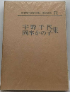 日本現代文学全集「71」宇野千代 岡本かのこ集