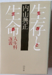 生存と生命ー人生科講義