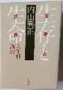 生存と生命ー人生科講義