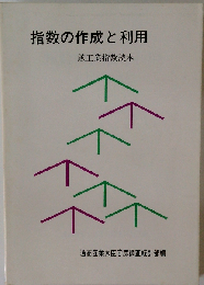 指数の作成と利用 鉱工業指数読本