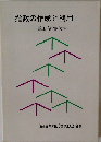 指数の作成と利用 鉱工業指数読本