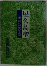 屋久島聖 -柴 昌範の生涯-