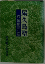 屋久島聖 -柴 昌範の生涯-