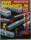 RM　MODELS　115　2005年3月号