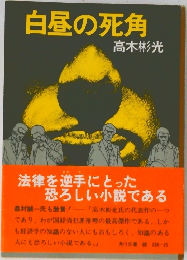 白昼の死角