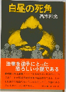 白昼の死角