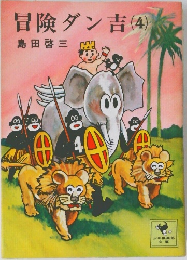 冒険ダン吉(4)