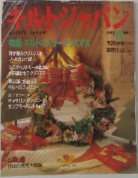 キルトジャパン　1992年11月号