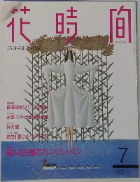 花時間　2015年7月号