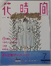花時間　2015年7月号