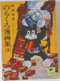 のらくろ漫画集2
