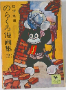 のらくろ漫画集2