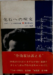 化石への呪文
