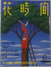 花時間　6