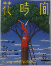 花時間　6