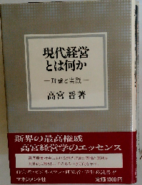 現代経営とは何かー理論と実践