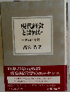 現代経営とは何かー理論と実践