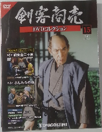 剣客商売　DVDコレクション　15　2014年5/27号
