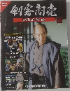 剣客商売　DVDコレクション　15　2014年5/27号