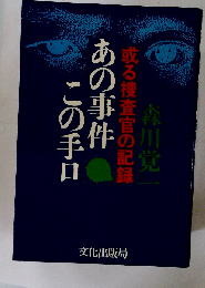 あの事件この手口ー或る捜査官の記録