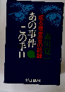 あの事件この手口ー或る捜査官の記録