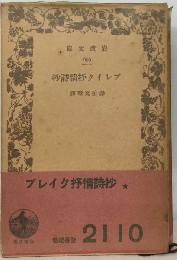 ブレイク抒情詩抄