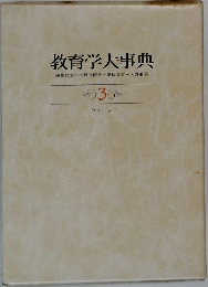 教育学大事典　3