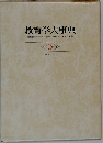 教育学大事典　3
