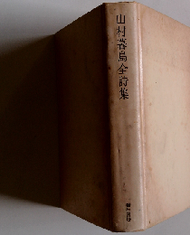 山村暮鳥全詩集