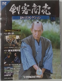 剣客商売　DVDコレクション　16