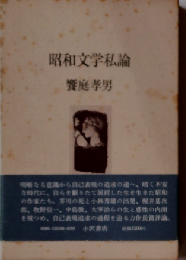 昭和文学私論