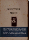昭和文学私論