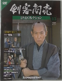 剣客商売　DVDコレクション　13　2014年4/29号