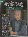 剣客商売　DVDコレクション　13　2014年4/29号
