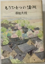 もうひとつの満洲
