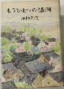 もうひとつの満洲