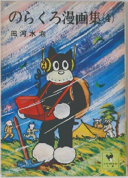 のらくろ漫画集 4